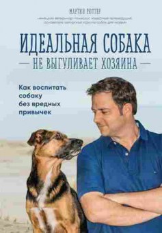 Книга Идеальная собака не выгуливает хозяина (Рюттер М.), б-11242, Баград.рф
